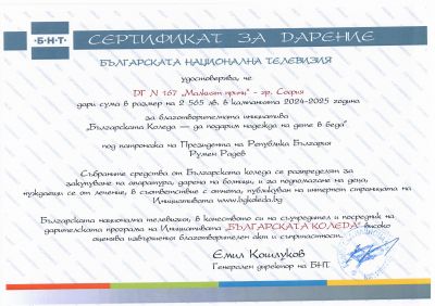 СЕРТИФИКАТ ЗА ДАРЕНИЕ 2024 1