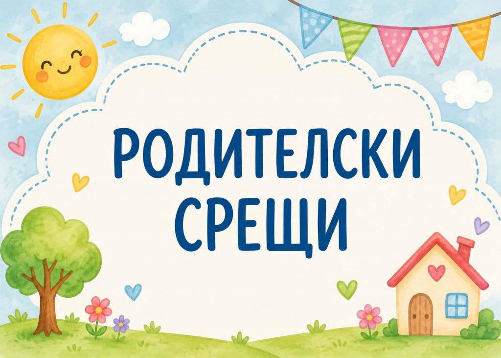 ПОКАНА ЗА РОДИТЕЛСКИ СРЕЩИ - голяма снимка