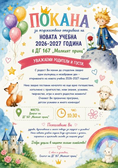 ОТКРИВАНЕ НА УЧЕБНАТА ГОДИНА 1