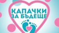 Капачки за бъдеще - ДГ 167 Малкият принц - София
