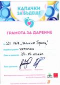 Удостоверение Капачки за бъдеще - ДГ 167 Малкият принц - София