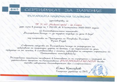 СЕРТИФИКАТ ЗА ДАРЕНИЕ 1