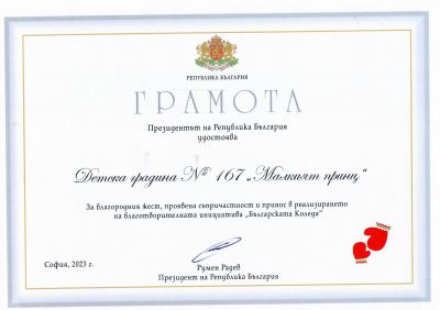 Грамота за дарение от Президента на РБългария 1