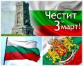 ЧЕСТИТ ТРЕТИ МАРТ ! - ДГ 167 Малкият принц - София