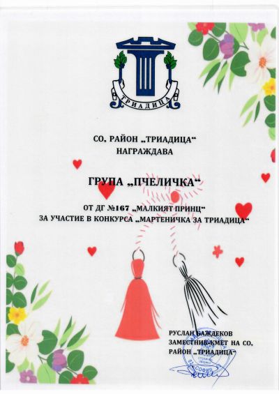 МАРТЕНИЧКА ЗА ТРИАДИЦА 1