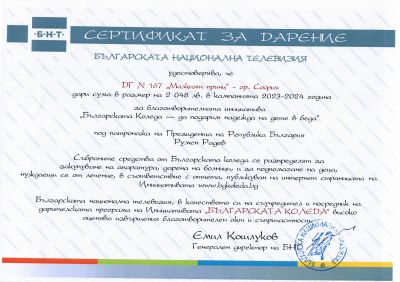 СЕРТИФИКАТ ЗА ДАРЕНИЕ ОТ БЪЛГАРСКАТА КОЛЕДА 1